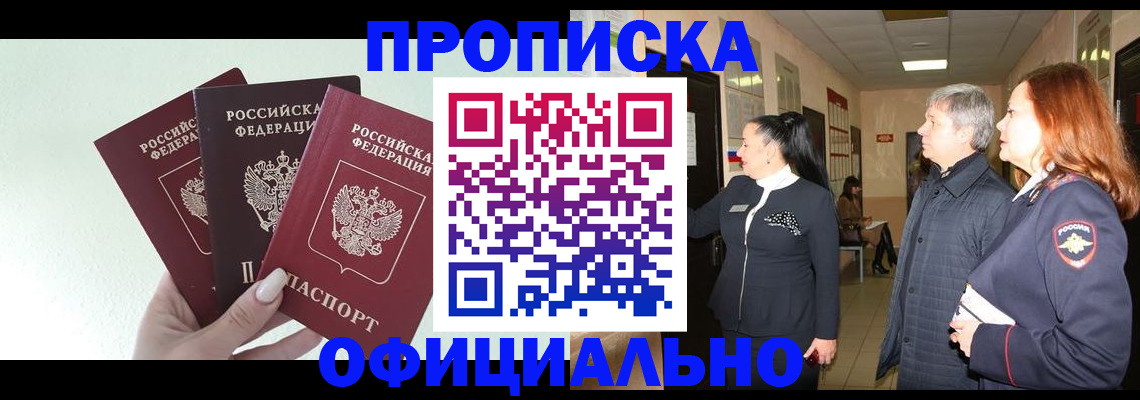 временная регистрация законно в Междуреченске